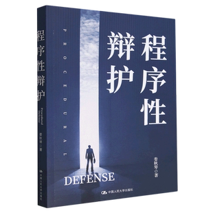 【新华书店】程序性辩护