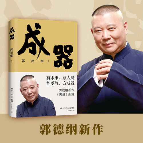 成器 郭德纲新作 郭论系列新篇 让郭德纲告诉你何为成器，如何成器 江湖大佬带你拆解江湖的游戏规则、成器法则 能受气，方成器 - 封面