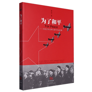 为了和平 苏联空军志愿队援华抗战纪略