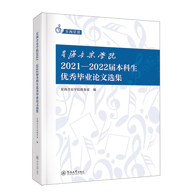 星海音乐学院2021-2022届本科生优秀毕业论文选集