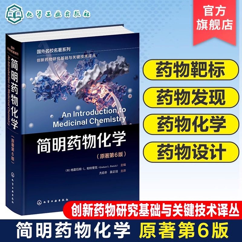 创新药物研究基础与关键技术译丛 简明药物化学 格雷厄姆L帕特里克 原著第6版 药物化学药学药物制剂等专业本科研究生理论课教材