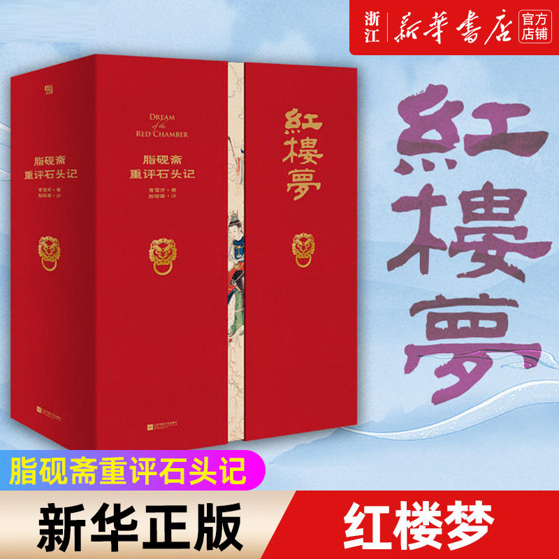 红楼梦【脂砚斋重评石头记】典藏版 家藏批评本四大名著 曹雪芹原著批示版 世界经典四大名著三国演义水浒传西游记