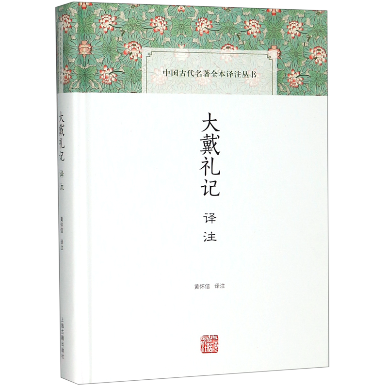 大戴礼记译注 中国古代名著全本译注丛书 黄怀信 译 史地文化 哲学社会科学 正版图书籍 上海古籍出版社