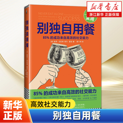 【新华书店旗舰店官网】正版包邮 别独自用餐 高效社交能力 移动互联网时代的社交技巧 蝉联纽约时报华尔街日报