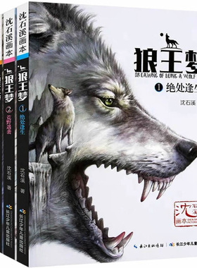 新华书店旗舰店狼王梦画本全4册绝处逢生荒野遇袭重塑狼性金色丰碑沈石溪动物小说儿童文学故事7-10-12岁中小学生课外阅读物书籍