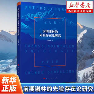 【新华书店旗舰店官网】正版包邮 前期谢林的先验存在论研究 倪逸偲 人民出版社 9787010254746