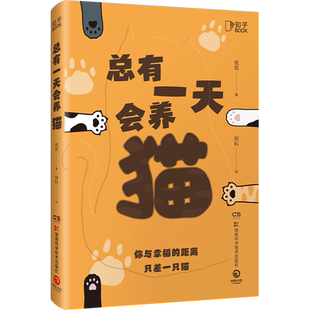 总有一天会养猫  斑斑 关于猫的一切的科普神作脑洞大开硬核知识 宠物猫铲屎官动物撸猫 专业科普读物百科 畅销书