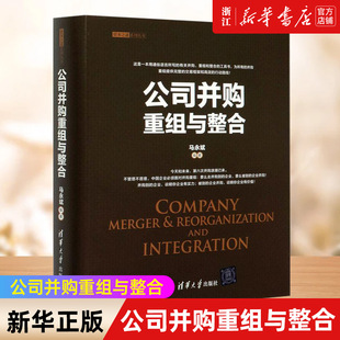 【新华书店旗舰店官网】公司并购重组与整合(精)/资本之道系列丛书 马永斌 企业兼并研究战略管理资本之道系列丛书 正版