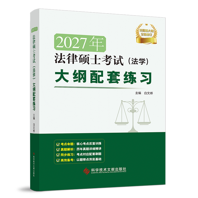 2027年法律硕士考试(法学)大纲配套练习