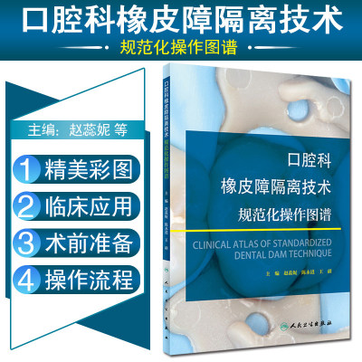 口腔科橡皮障隔离技术规范化操作图谱橡皮章根管治疗复合树脂修复正畸种植执业医师牙体牙髓牙周龋齿人民卫生出版社全科口腔书籍