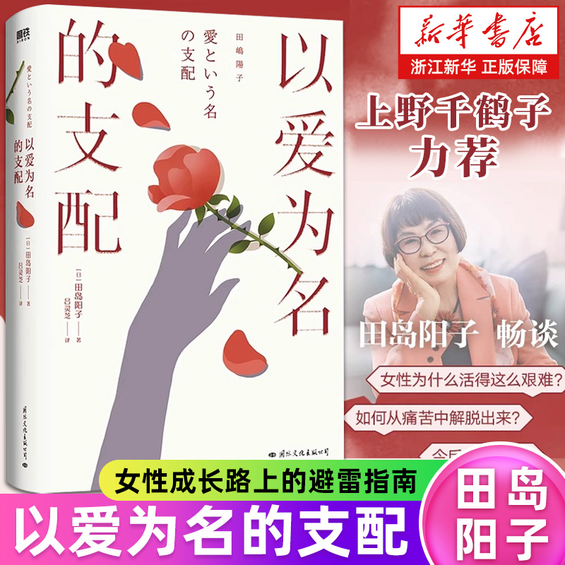 以爱为名的支配 田岛阳子 中文引进 上野千鹤子力荐 日本女性主义 基层女性励志身为女性的选择始于极限厌女厌男 磨铁图书正版书籍