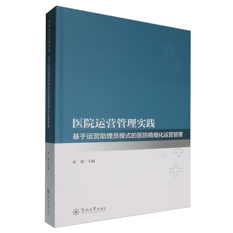 医院运营管理实践:基于运营助理员模式的医院精细化运营管理