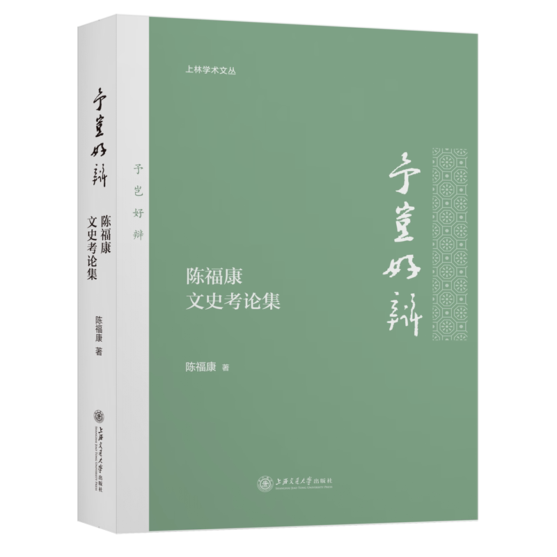 予岂好辩(陈福康文史考论集)/上林学术文丛