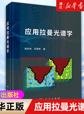 【新华书店旗舰店官网】应用拉曼光谱学 杨序纲,吴琪琳著 正版书籍