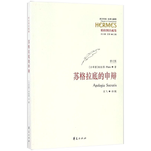 现货【新华书店旗舰店官网】正版包邮 苏格拉底的申辩 柏拉图注疏集修订版西方传统经典与解释苏格拉底哲学思想生的根据与死的理由
