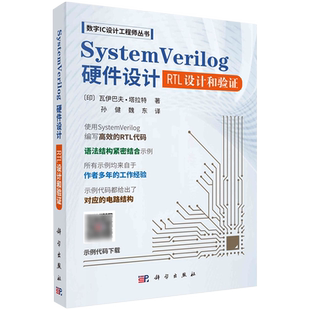 System RTL设计和验证 Verilog硬件设计