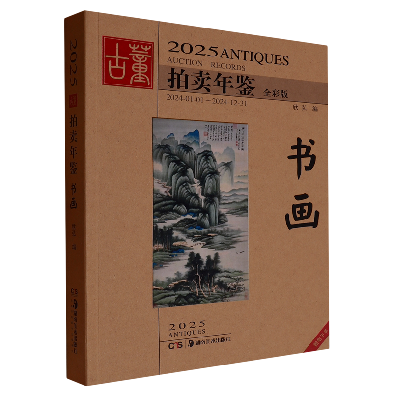 2025古董拍卖年鉴.书画