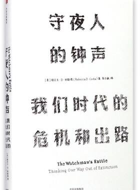 【新华书店旗舰店官网】正版包邮 守夜人的钟声(我们时代的危机和出路)(精)