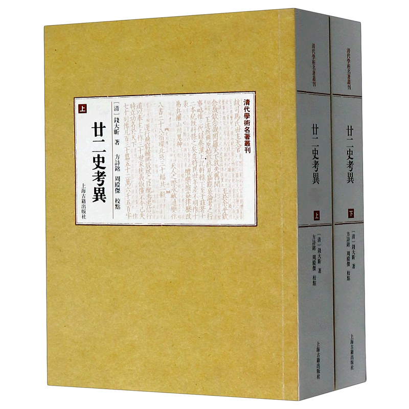 三史拾遗 诸史拾遗 (全二册)/清代学术名著丛刊 (史部)(清)钱大昕著