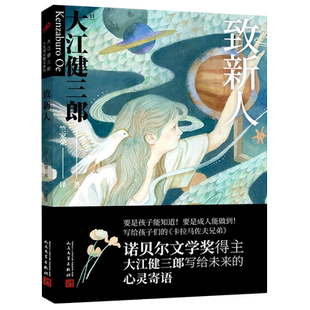 致新人 (日)大江健三郎 诺贝尔文学奖得主 正版书籍小说畅销书 人民文学出版社