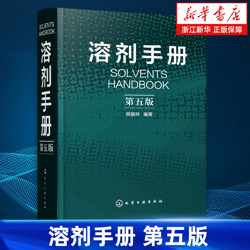 【新华书店旗舰店】溶剂手册 第五版精装 程能林 化学品安全说明书 溶剂的溶解能力 溶剂的概念分类各种性质毒性等溶剂的综合利用