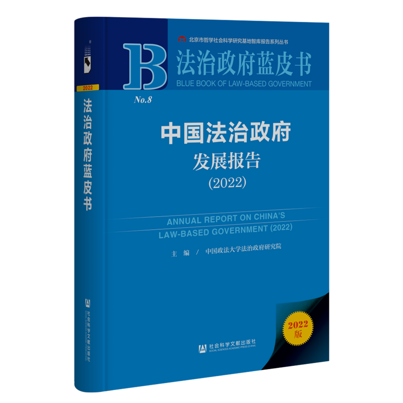 中国法治政府发展报告(2022)(精)/法治政府蓝皮书/北京市哲学社会科学研究基地智库报告系列丛书
