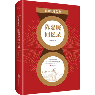 百部红色经典 陈嘉庚回忆录 襄助祖国艰苦卓绝奋斗经历的真实记录  抗战爱国主义小说 发扬红色传统传承红色基因 新华先锋