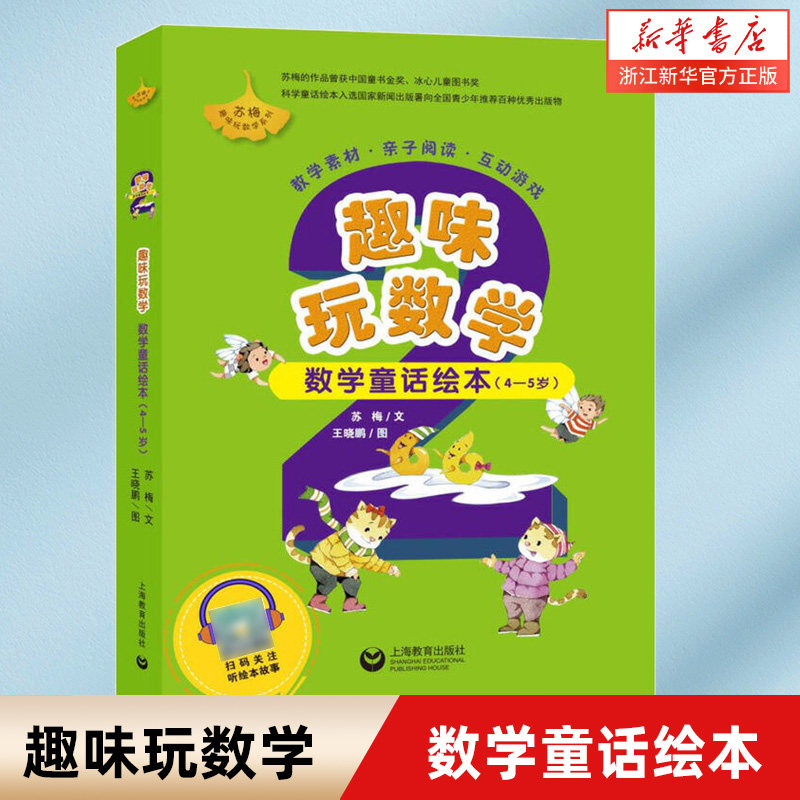 趣味玩数学(数学童话绘本4-5岁共6册)/苏梅趣味玩数学系列 幼儿园教材大中小班3-8岁幼儿早教教辅亲子阅读幼小衔接儿童数学启蒙
