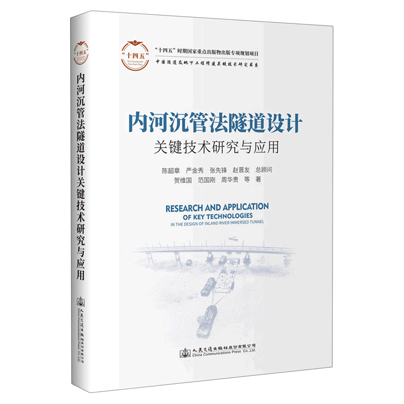 内河沉管法隧道设计关键技术研究与应用(精)/中国隧道及地下工程修建关键技术研究书系