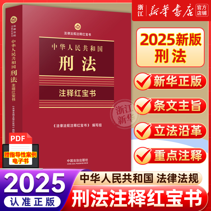 2025新版中华人民共和国刑法根据刑法修正案十二全新修注释红宝书法律法规条例书籍法制出版社典型指导案例口袋书法律书籍