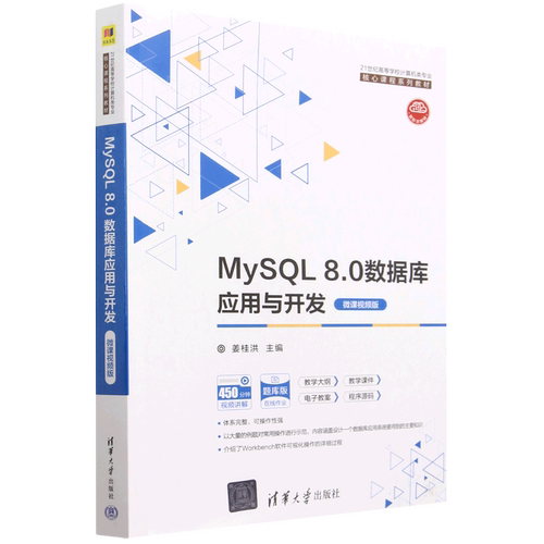 MySQL8.0数据库应用与开发(微课视频版题库版21世纪高等学校计算机类专业核心课程系列教材)