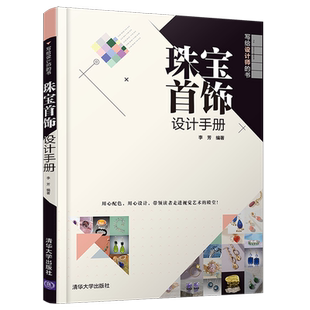 【新华书店旗舰店官网】正版包邮 珠宝首饰设计手册(写给设计师的书)