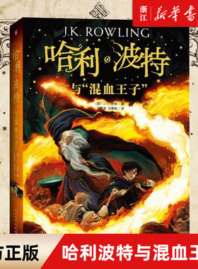 【新华书店旗舰店 正版书籍】 哈利波特与混血王子 语文教材阅读书目 6-12岁外国儿童文学经典 新英国版 封面平装版