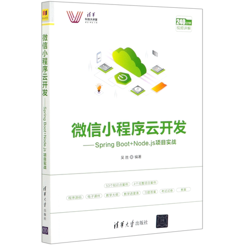 微信小程序云开发--Spring Boot+Node.js项目实战(清华科技大讲堂)