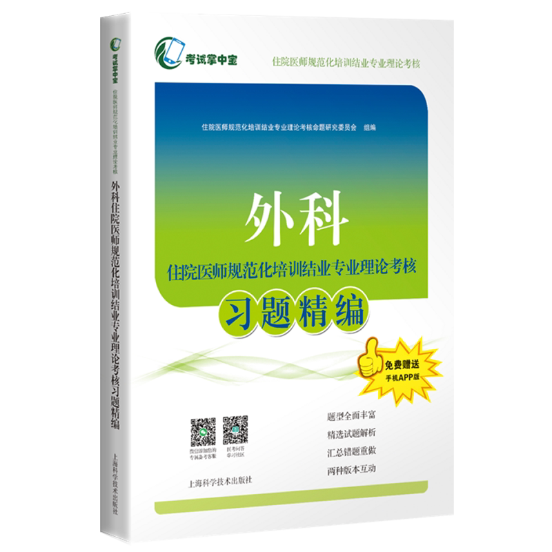 外科住院医师规范化培训结业专业理论考核习题精编/考试掌中宝住院医师规范化培训结业专业理论考核