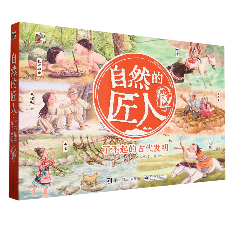 自然的匠人(了不起的古代发明共6册)/小猛犸童书