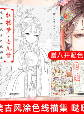 红楼梦女儿情 唯美古风涂色线描集 哒哒猫飞乐鸟成人漫画填涂色减压图书 水彩铅手绘插画思美人醉花颜百妖行玉人歌大话红楼