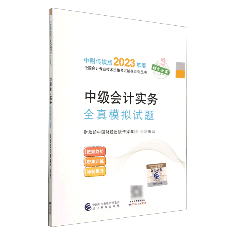 中级会计实务全真模拟试题/中财传媒版2023年度全国会计专业技术资格考试辅导系列丛书