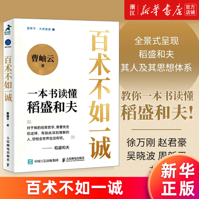 百术不如一诚正版书籍新华官网