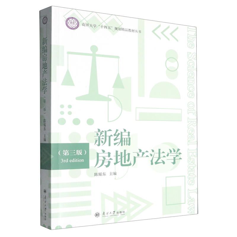 新编房地产法学:第三版