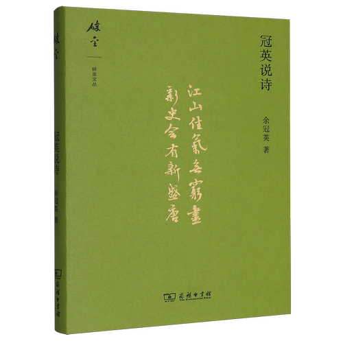 冠英说诗