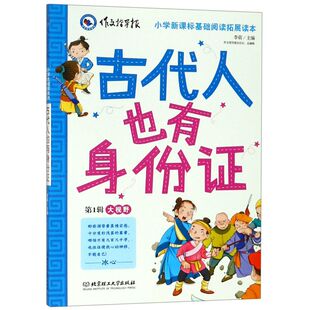 【新华书店旗舰店官网】正版包邮 古代人也有身份证/作文指导报