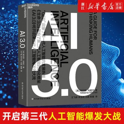 【新华书店】正版包邮 AI3.0 科技趋势人工智能AI时代 人类未来科技发展趋势 科技智能经济商业经济科学 梅拉妮·米歇尔