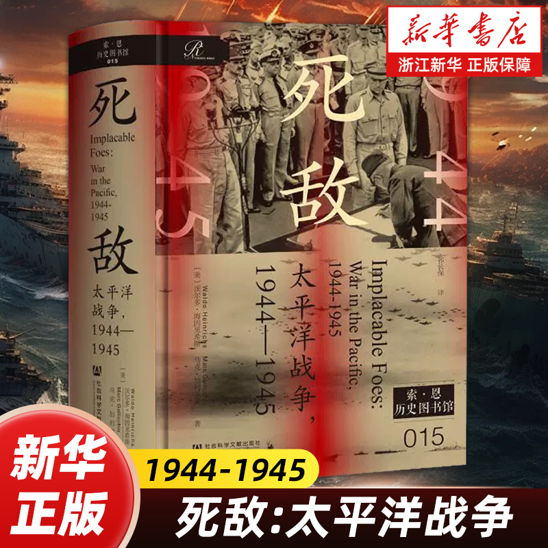【索恩丛书】死敌 太平洋战争1944-1945 (美)沃尔多·海因里希斯 马克·加利基奥 著 历史图书馆015 跳岛战役 广岛长崎原子弹