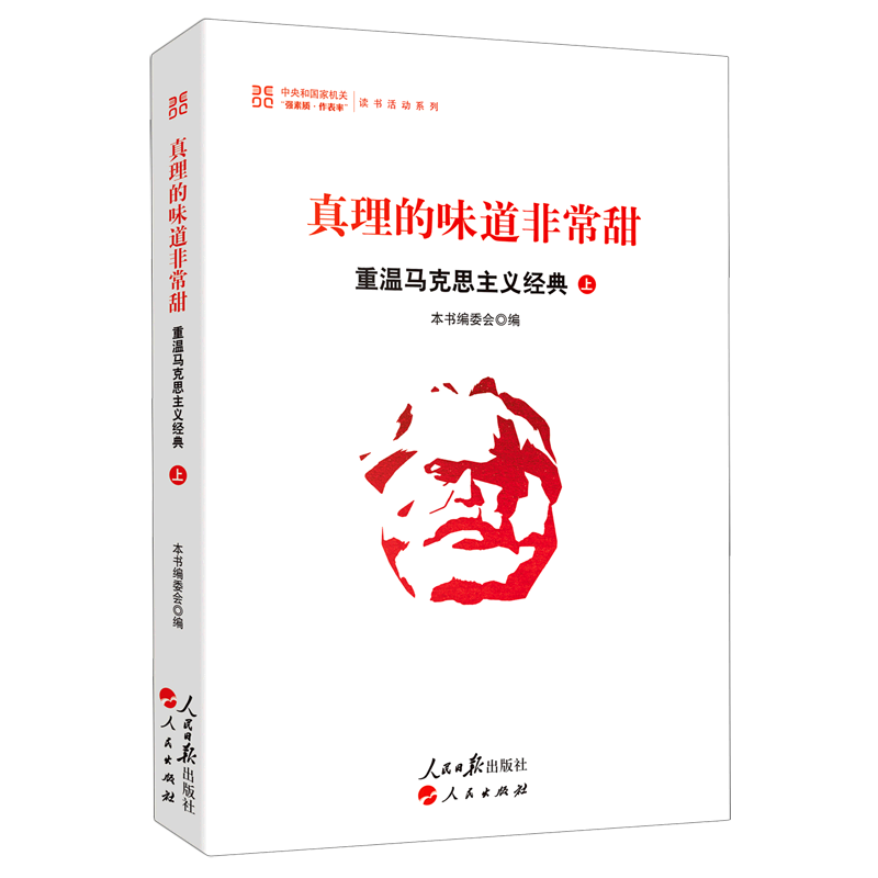 真理的味道非常甜(重温马克思主义经典上)/中央和国家机关强素质作表率读书活动系列