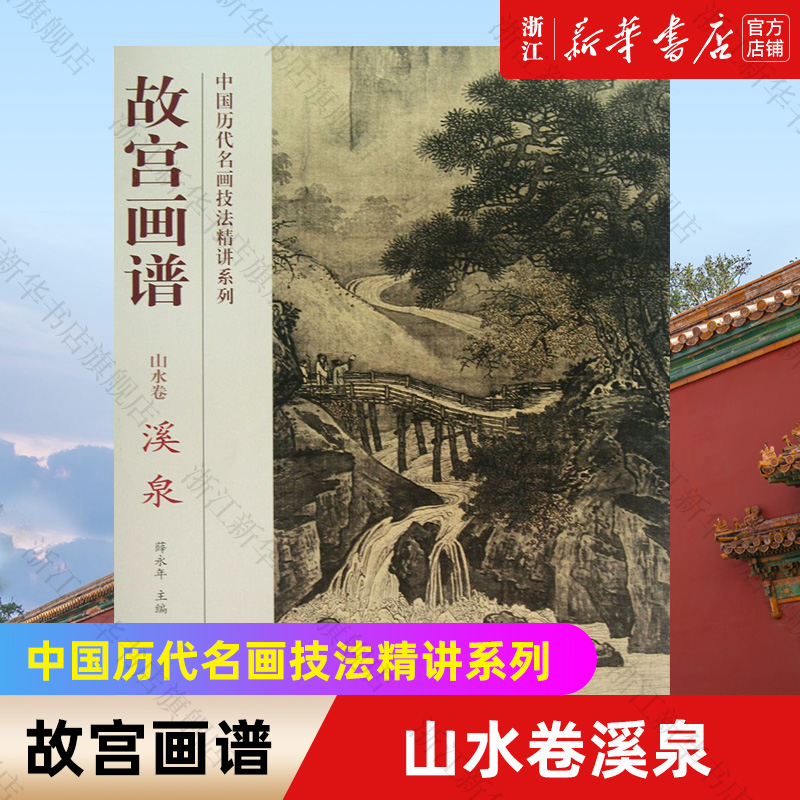 【新华书店旗舰店官网】故宫画谱(山水卷溪泉)/中国历代名画技法精讲系列 赵娲 著 艺术绘画 绘画技法类图书 故宫出版社 新华正版
