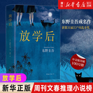 【新华书店旗舰店官网】正版包邮 放学后(精装) 东野圭吾成名作 江户川乱步奖 推理悬疑 媲美幻夜恶意宿命白夜行 日本侦探悬疑小说