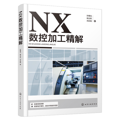 NX数控加工精解 孙曙光 数控铣削工艺分析和NX软件自动编程知识 视频实例讲解UGNX数控加工编程 数控加工编程人员参考培训书籍