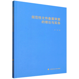 规范性文件备案审查的理论与实务