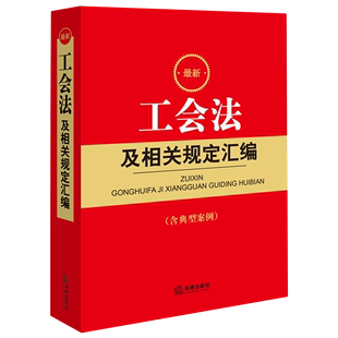 中国工会章程 及相关规定工会工作参考用书 新华书店正版 2023新 法律出版 工会法及相关规定汇编 最新 工会法 社 书籍